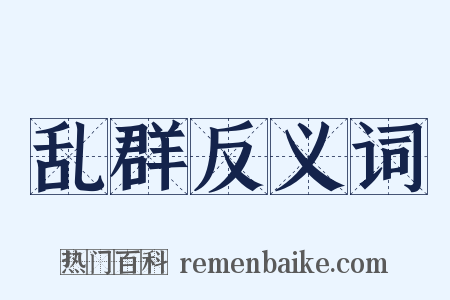 乱群反义词是什么意思的图片